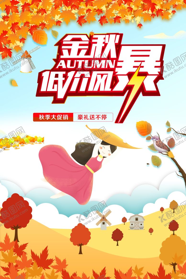 编号：93580510260857197027【酷图网】源文件下载-金秋风暴