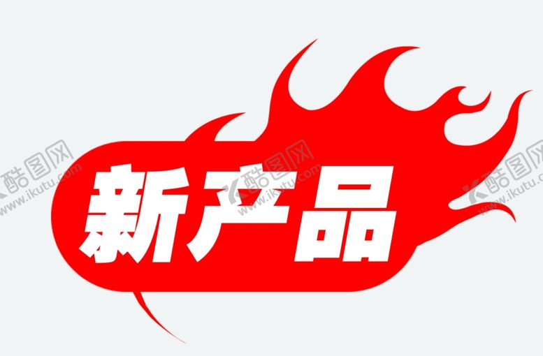 编号：92502409240246442059【酷图网】源文件下载-淘宝新产品标签