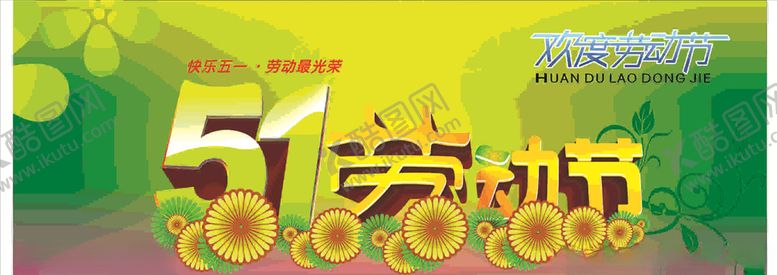 编号：53383407080113338605【酷图网】源文件下载-劳动最光荣