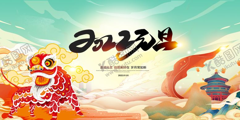 编号：43569210080310310583【酷图网】源文件下载-2022元旦海报