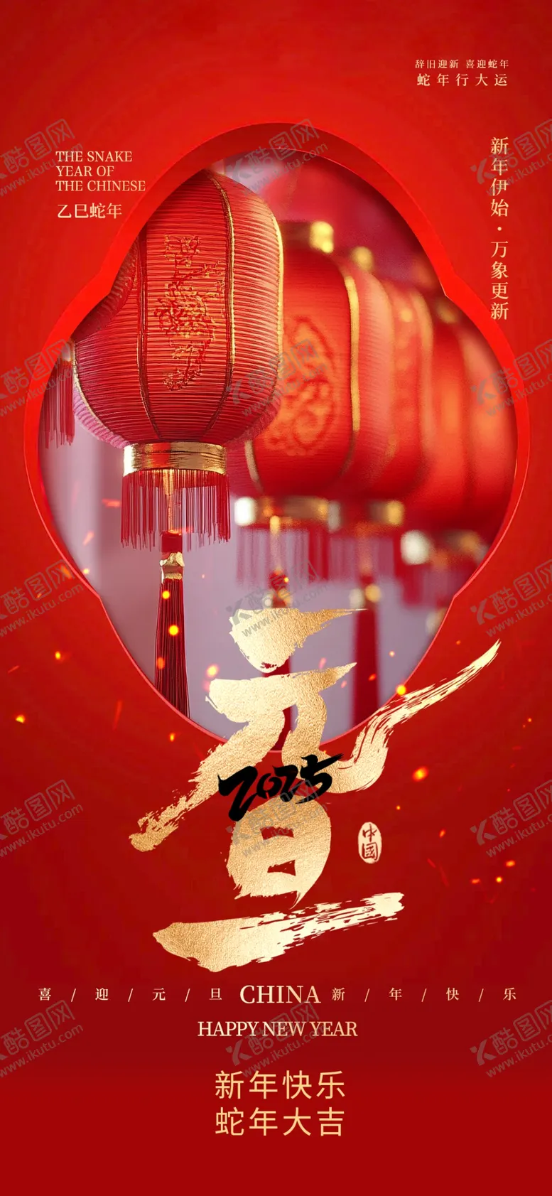 编号：42573701241119113716【酷图网】源文件下载-2025元旦海报