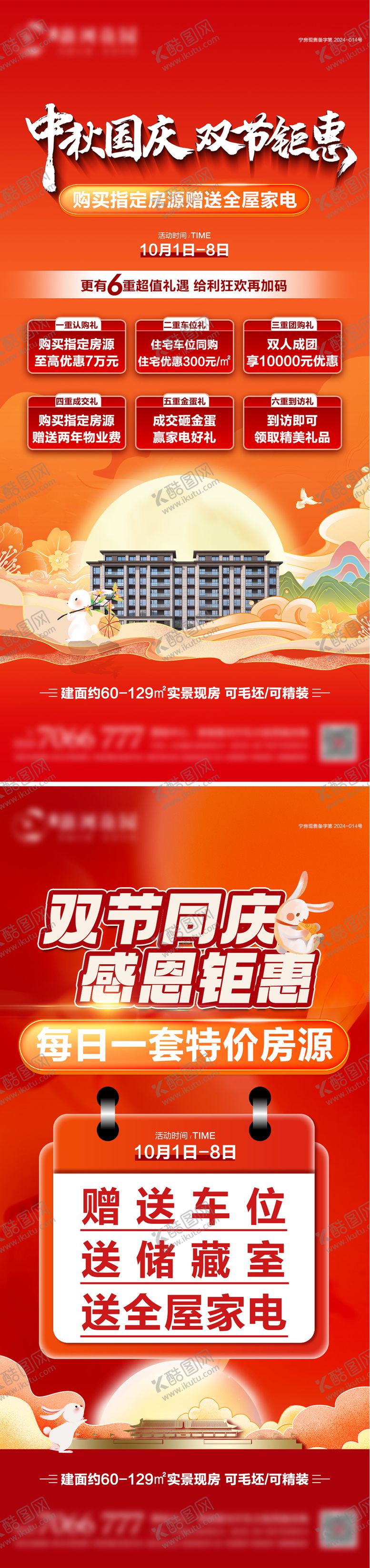 编号：31531609252123579382【酷图网】源文件下载-中秋国庆双节钜惠海报