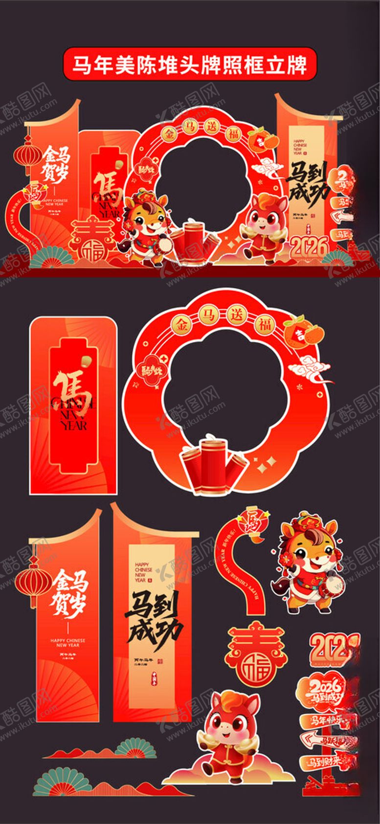 编号：27162712181632103897【酷图网】源文件下载-马年新年美陈