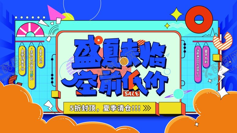 编号：13244902261144343152【酷图网】源文件下载-夏季促销展板