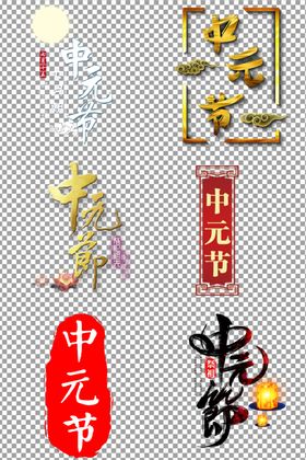 中元节