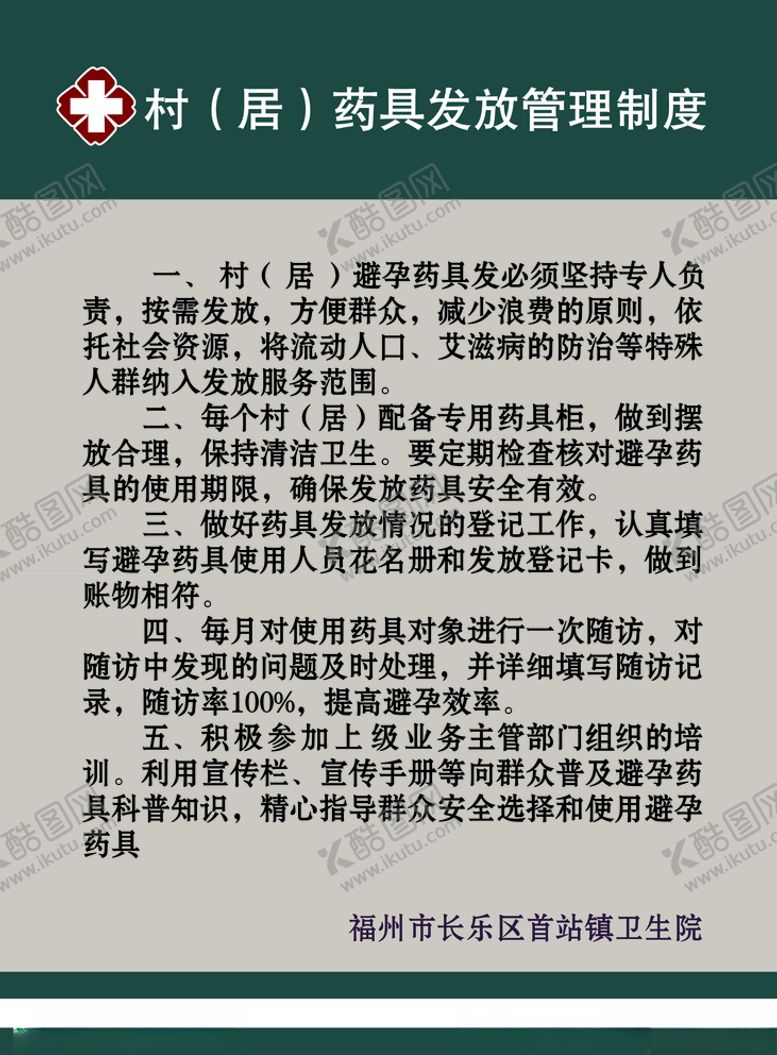 编号：70916107060257056570【酷图网】源文件下载-村居具发放管理制度