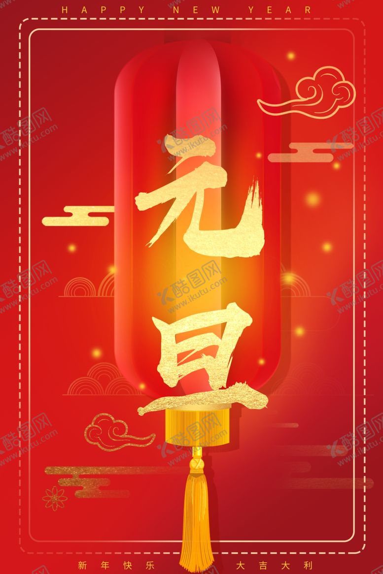 编号：46985007080420479439【酷图网】源文件下载-元旦