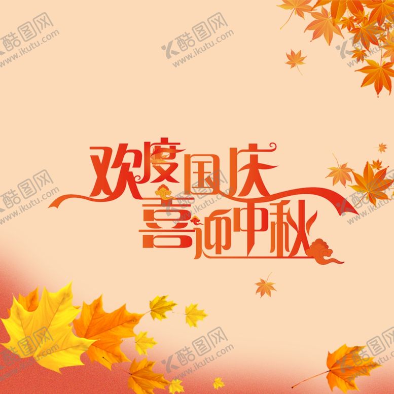编号：86709410200505154015【酷图网】源文件下载-欢度国庆