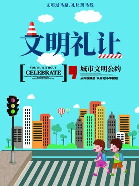 文明礼让
