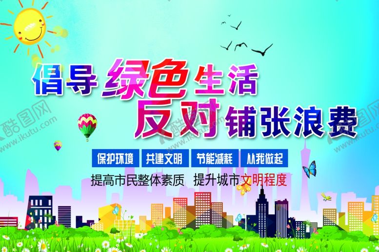编号：92797110171740073185【酷图网】源文件下载-绿色生活环保生活