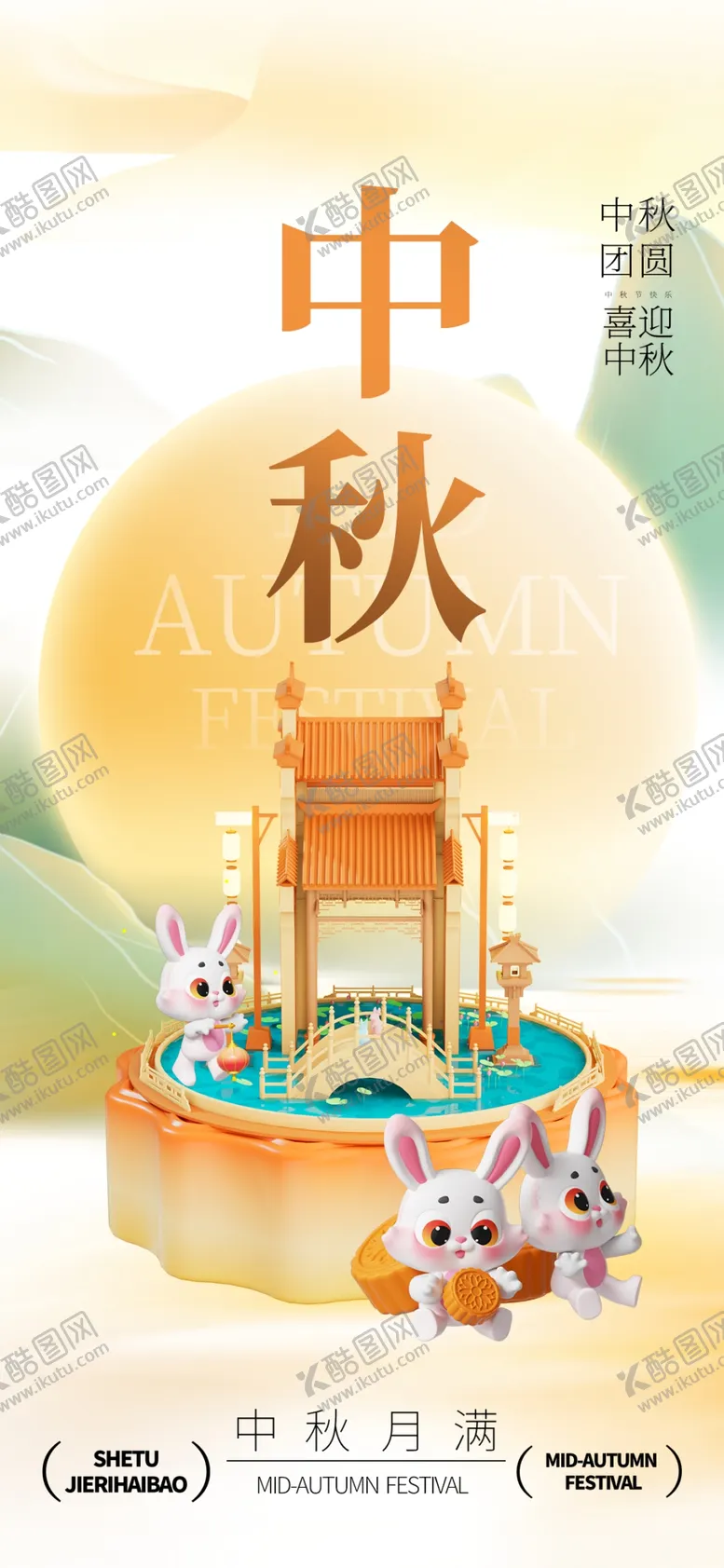 编号：36476902210952583879【酷图网】源文件下载-中秋节