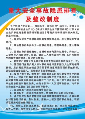 重大安全事故隐患排查及整改制度