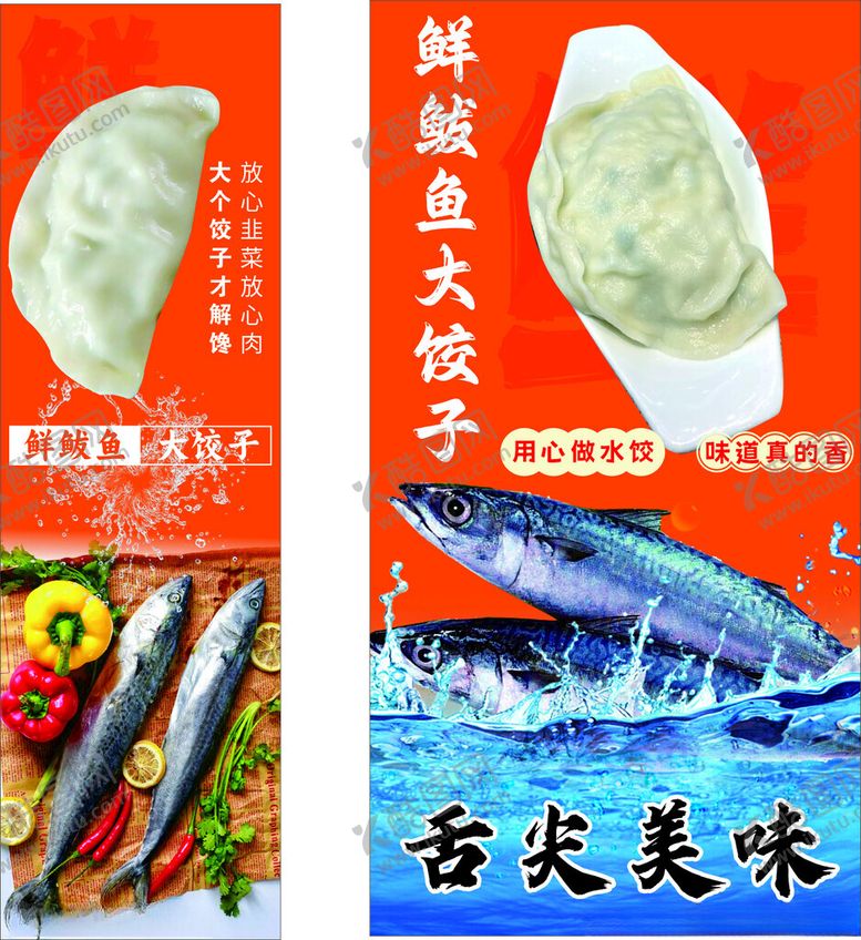 编号：95061801270125198337【酷图网】源文件下载-鲅鱼大水饺海报设计