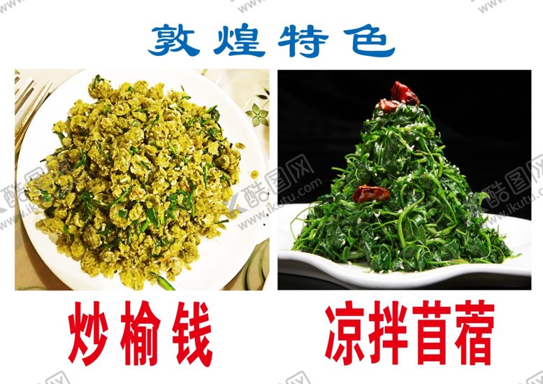编号：91396010200017048397【酷图网】源文件下载-炒榆钱