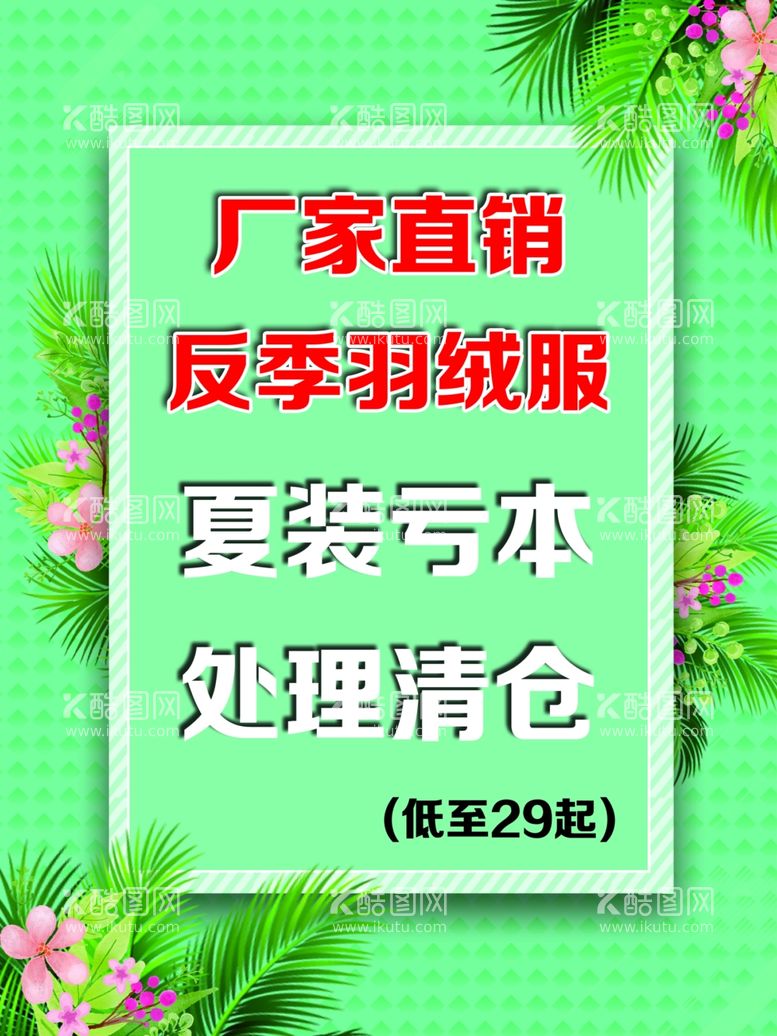 编号：95945612191714087163【酷图网】源文件下载-夏季清仓海报