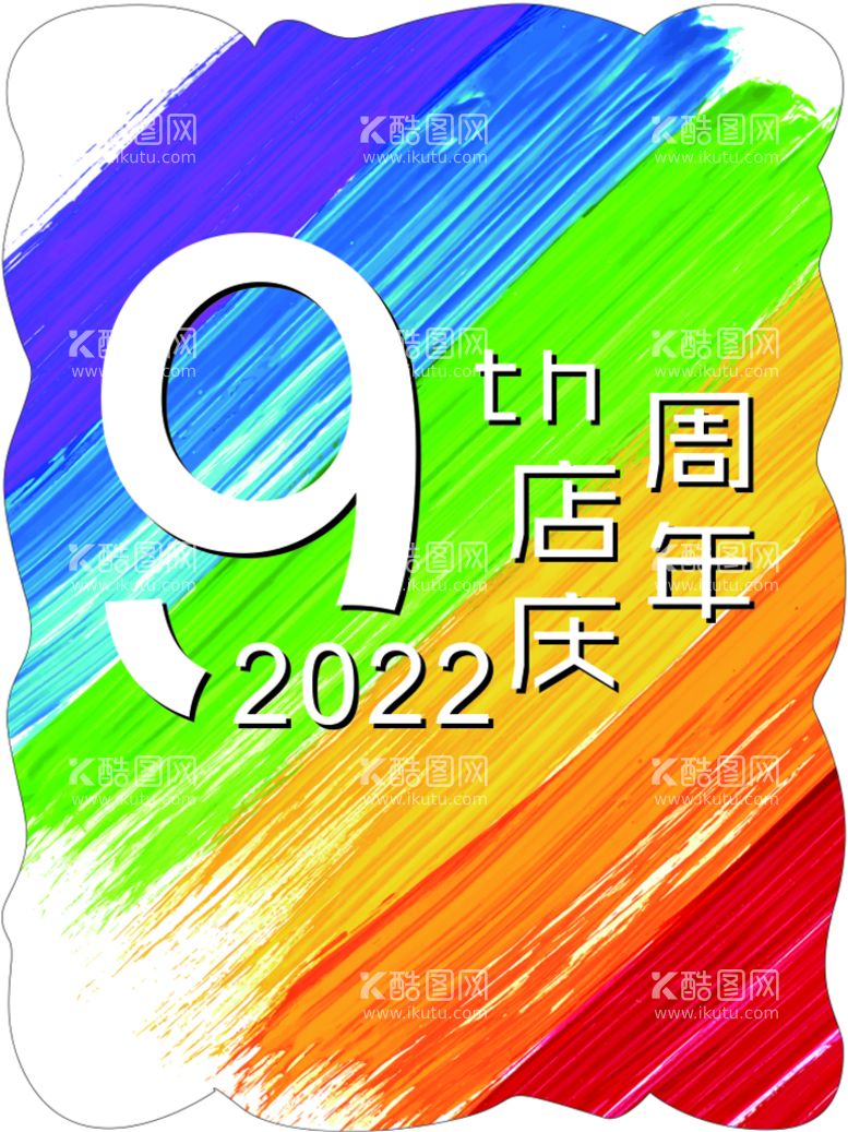 编号：82842811161347353851【酷图网】源文件下载-9周年 店庆