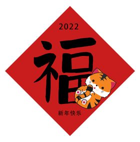 福字 新年 春节