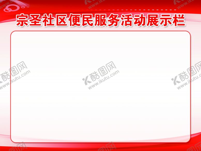 编号：86735102090641126276【酷图网】源文件下载-活动展示栏
