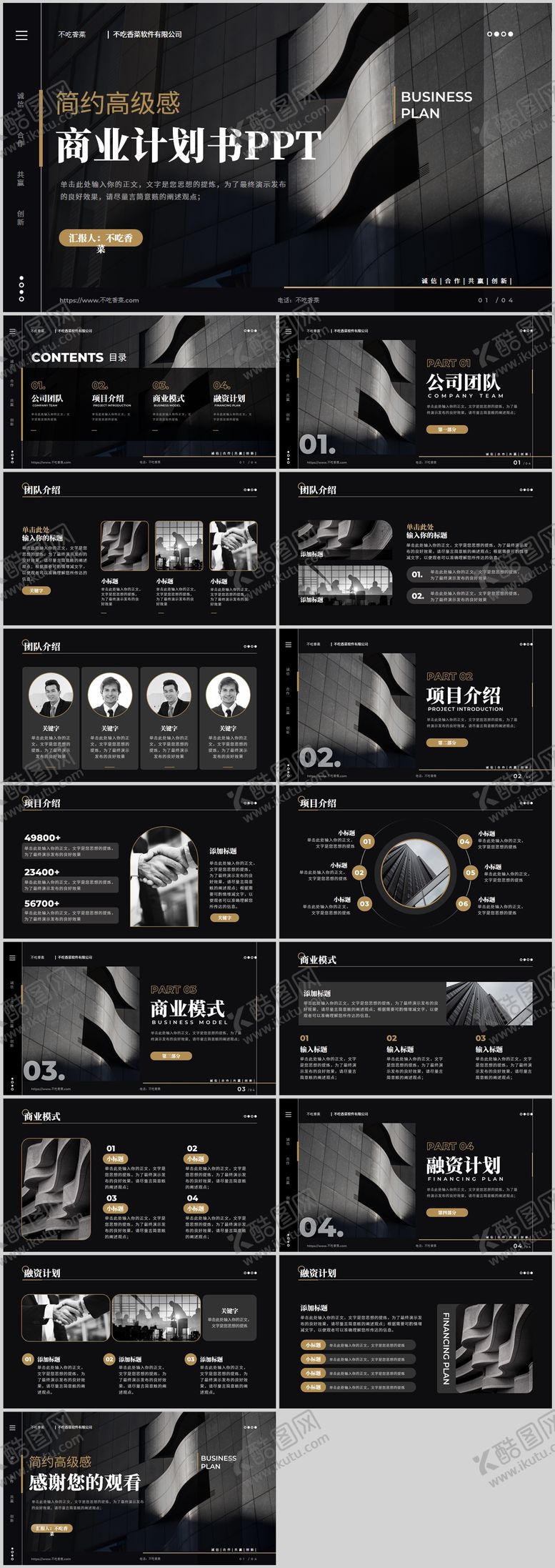 编号：88093802210206324711【酷图网】源文件下载-黑金简约高级感商务计划书PPT模板