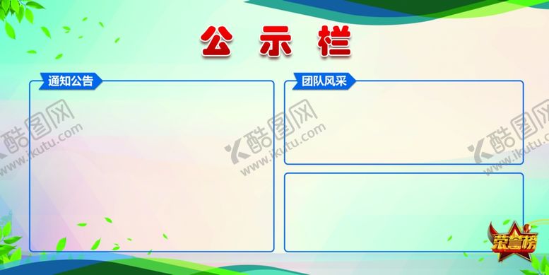 编号：48317904170758467285【酷图网】源文件下载-公示栏