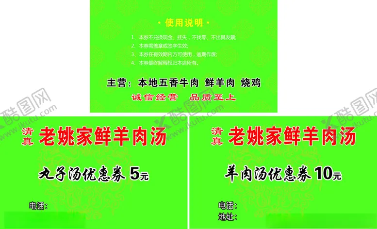 编号：41932412221720346220【酷图网】源文件下载-羊肉汤券