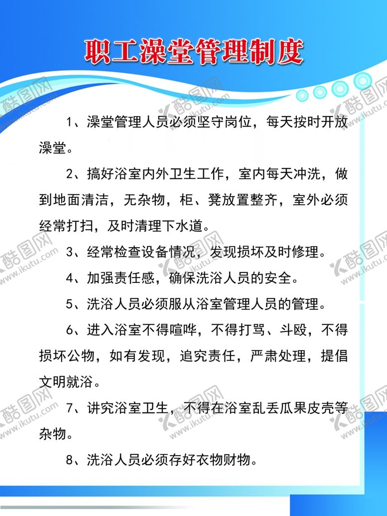 编号：41031010250822358805【酷图网】源文件下载-职工澡堂管理制度