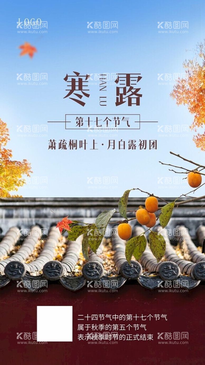 编号：83429912161433013993【酷图网】源文件下载-寒露节气祝福海报