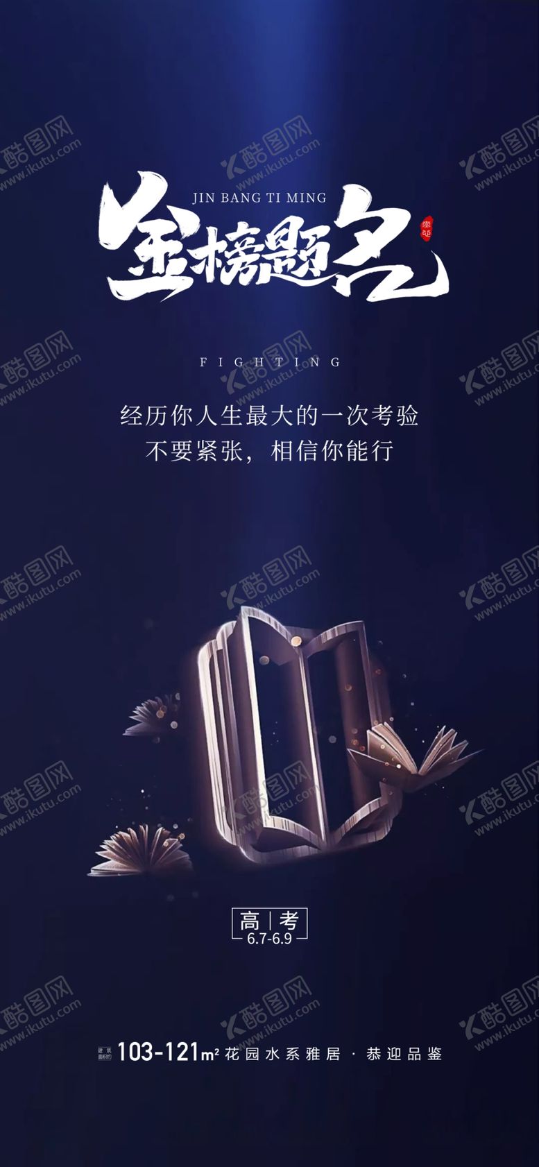 编号：37071211201312484071【酷图网】源文件下载-高考加油海报