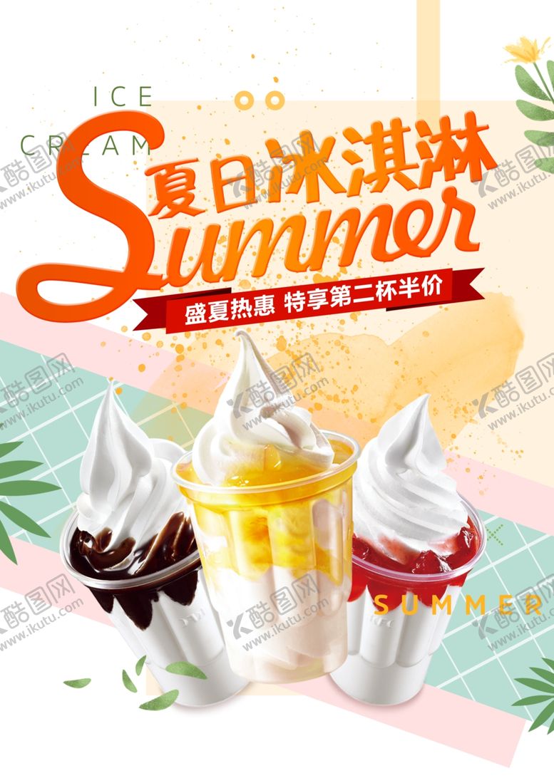 编号：97657707041950552118【酷图网】源文件下载-冰激凌