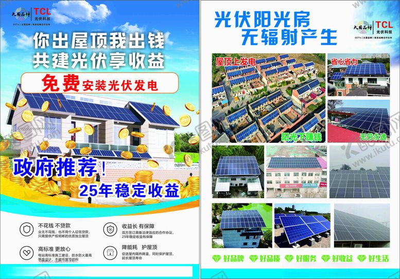编号：62865906291659499106【酷图网】源文件下载-光伏传单