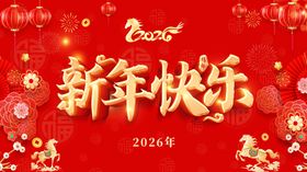 新年快乐