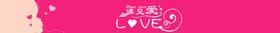2.14情人节遇见爱214幸福