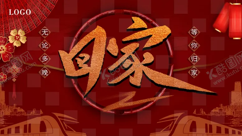 编号：90126109092342016584【酷图网】源文件下载-回家展板