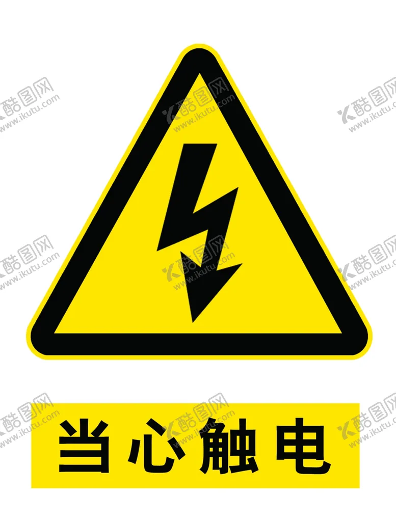 编号：60025006271203316792【酷图网】源文件下载-有电危险