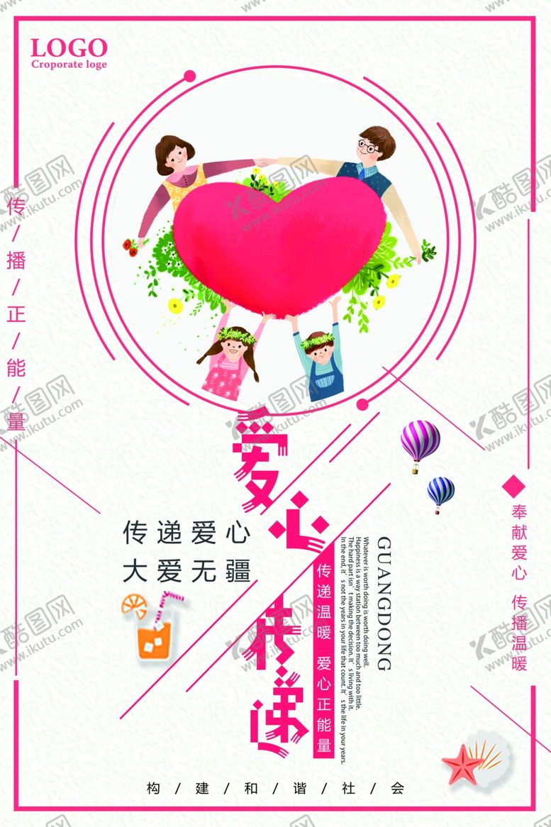 爱心传递募捐公益中国海报