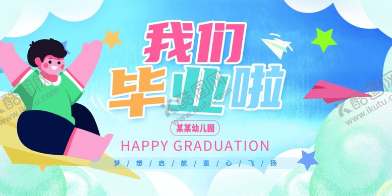 编号：51329606292312392224【酷图网】源文件下载-幼儿园毕业舞台背景