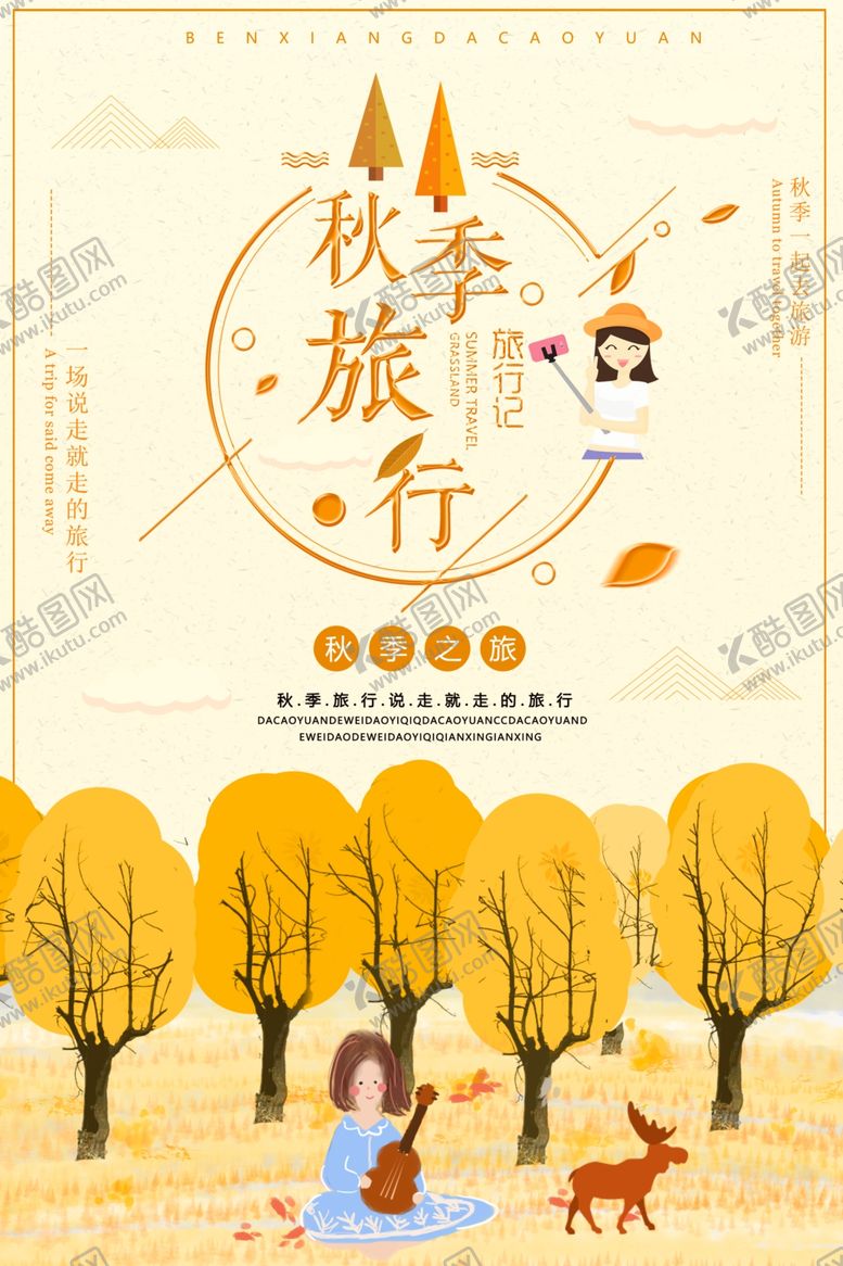 编号：95728606301709388638【酷图网】源文件下载-旅行海报