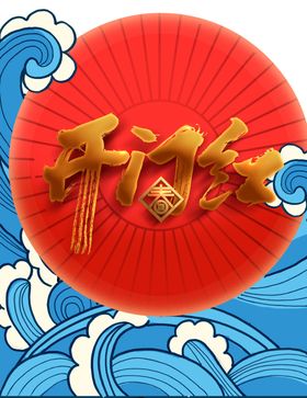 开工大吉