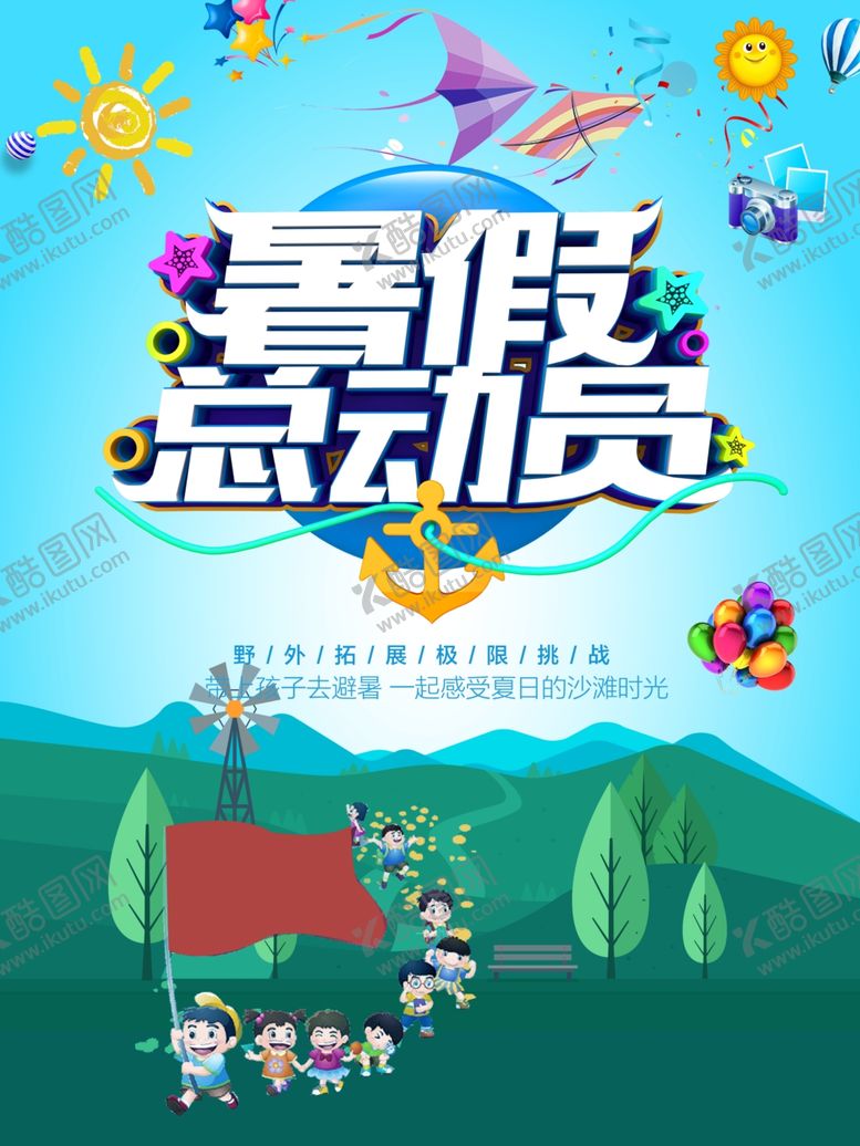 编号：89179910171945359684【酷图网】源文件下载-夏令营