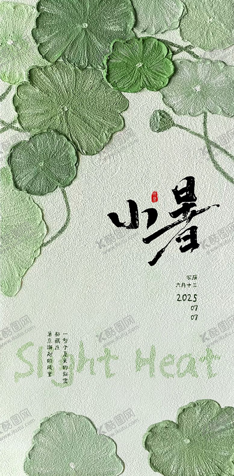 编号：82766611162039488195【酷图网】源文件下载-小暑节气海报