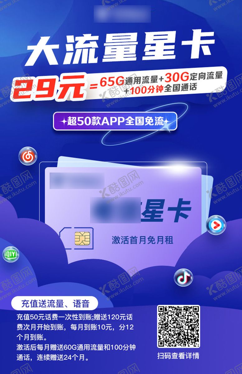 编号：59128011211045556047【酷图网】源文件下载-大流量星卡海报