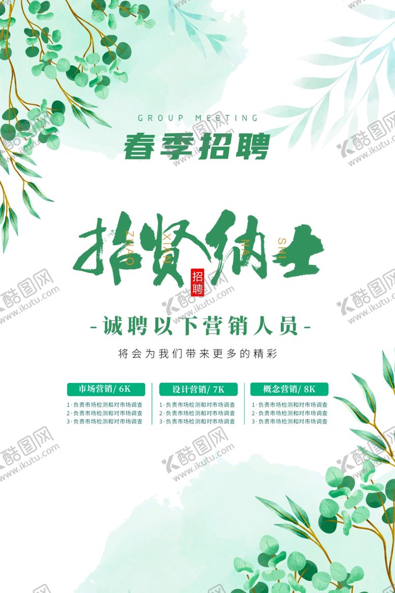 编号：87154503140020286765【酷图网】源文件下载-招贤纳士招聘海报