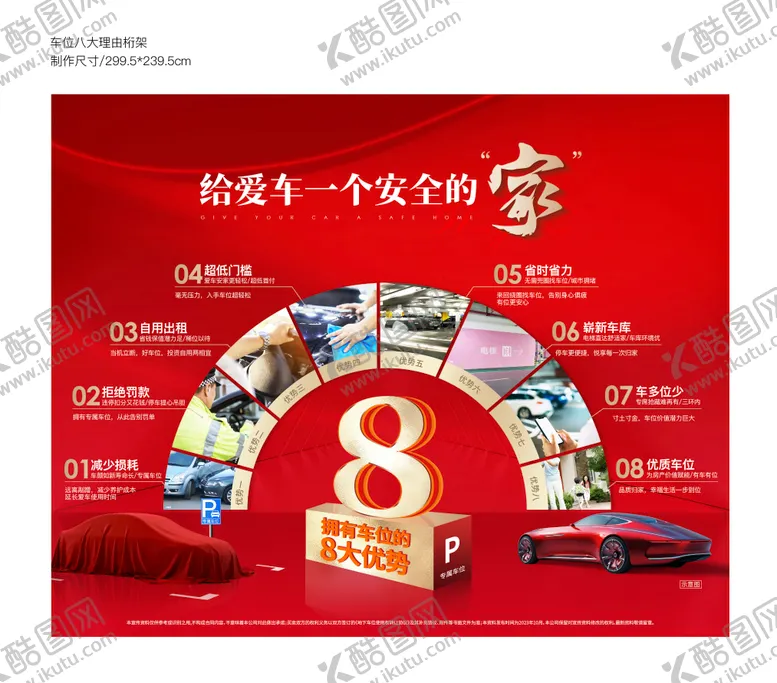 编号：79740511291952526213【酷图网】源文件下载-车位八大理由海报