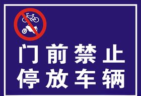 门前禁止停车