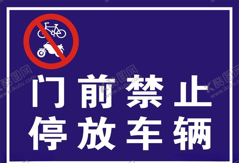 编号：35768407020357114205【酷图网】源文件下载-门前禁止停车