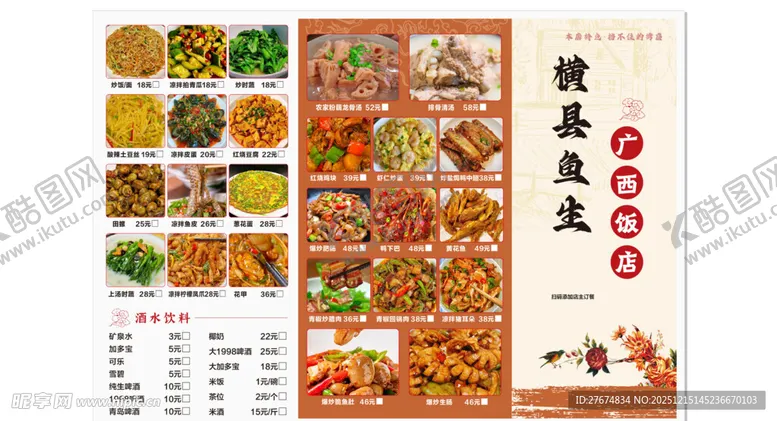 编号：27697012190021004134【酷图网】源文件下载-横县鱼生菜单