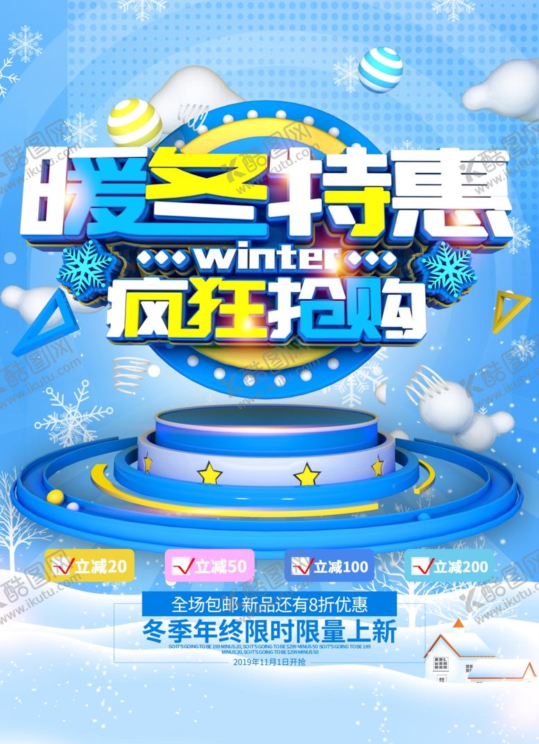 编号：30810105012011147382【酷图网】源文件下载-冬季特惠海报