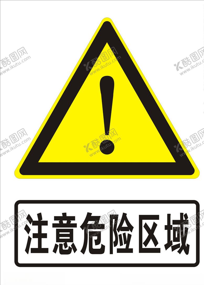 编号：38100304301354433316【酷图网】源文件下载-注意危险区域