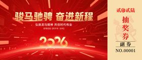 战马焕新容启新程抽奖券