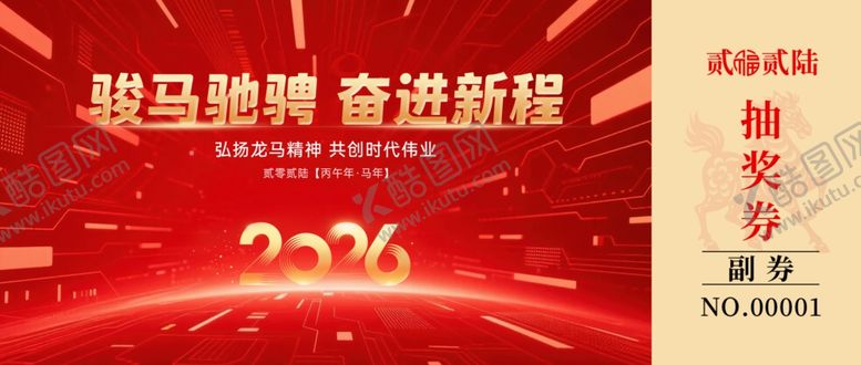 编号：54648804041730307494【酷图网】源文件下载-战马焕新容启新程抽奖券